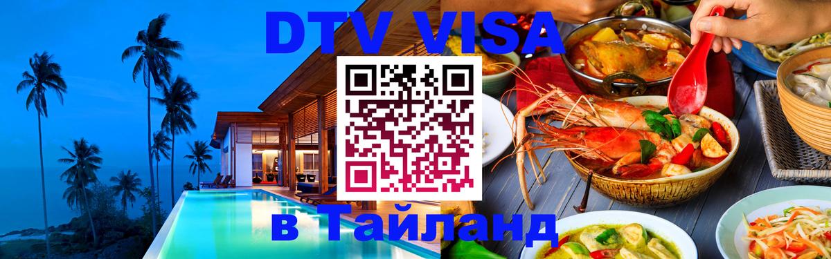 DTV Visa Thailand — прайс и условия, виза без дополнительных документов - Балаково  19.11.2025 