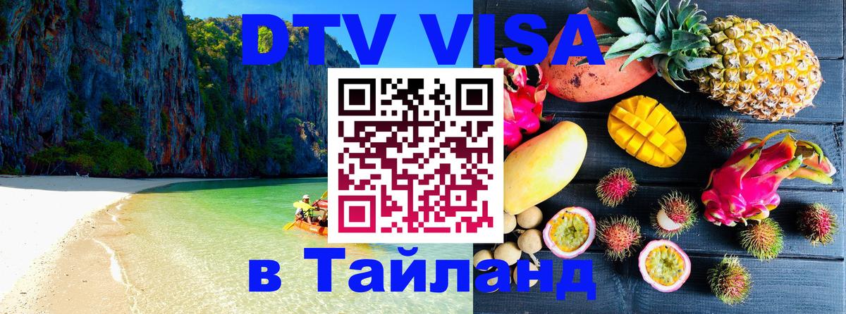 ДТВ VISA Тайланд для фрилансеров Балаково 